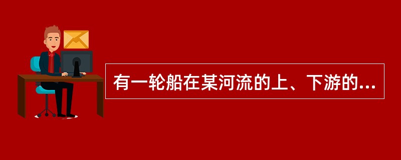 有一轮船在某河流的上、下游的两地往返航行，其在静水中的速度是每小时20千米，逆流航行所用时间是顺流航行所用时间的5倍，则水流速度是每小时多少千米？（　　）