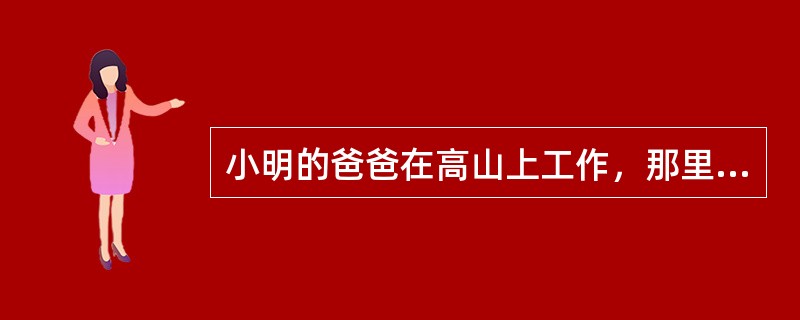 小明的爸爸在高山上工作，那里的气温白天和夜晚相差很大，他的手表由于受气温的影响走得不正常，白天快<img border="0" style="width: 13px