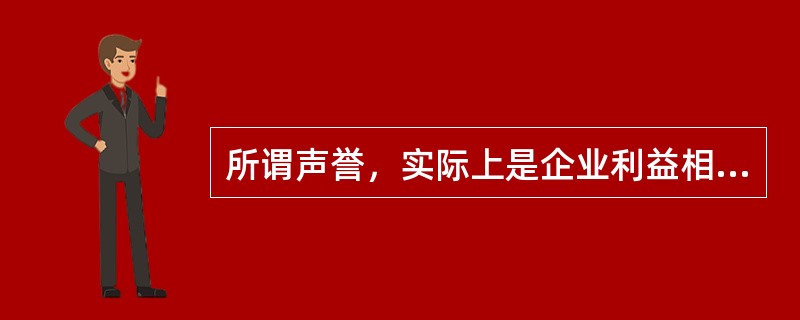 所谓声誉，实际上是企业利益相关者对企业过去在市场交易中的表现的评价。声誉良好的企业，意味着在与利益相关者交易的历史中，扮演着可以信赖的伙伴角色。个人或者组织选择自己的交易对象，______。因此，那些