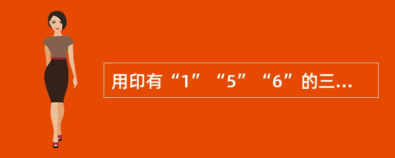 用印有“1”“5”“6”的三张卡片，可以组成许多不同的三位数，所有这些三位数的和为（　　）。