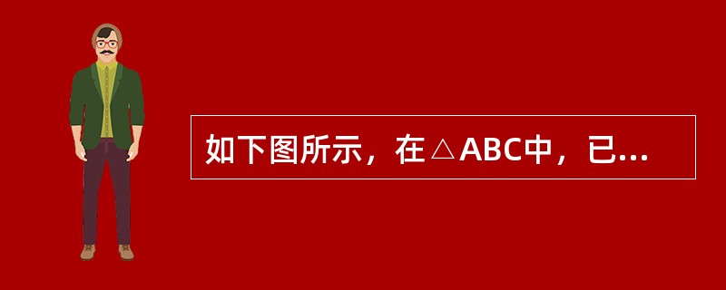 如下图所示，在△ABC中，已知AB＝AC，AM＝AN，∠BAN＝30°。问∠MNC的度数是多少？（　　）<br /><img border="0" style=&