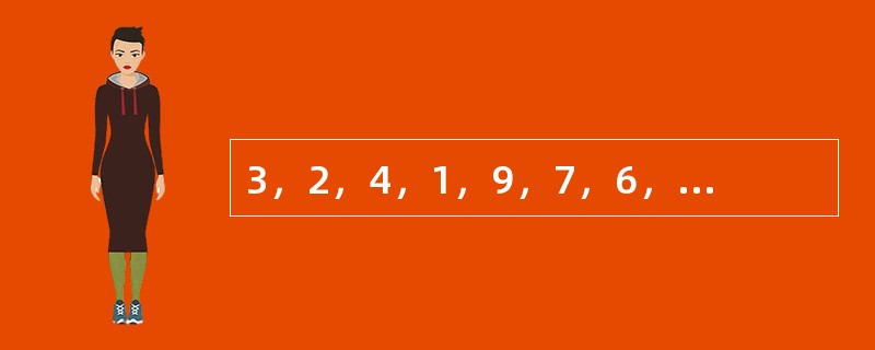 3，2，4，1，9，7，6，8，（　　）。