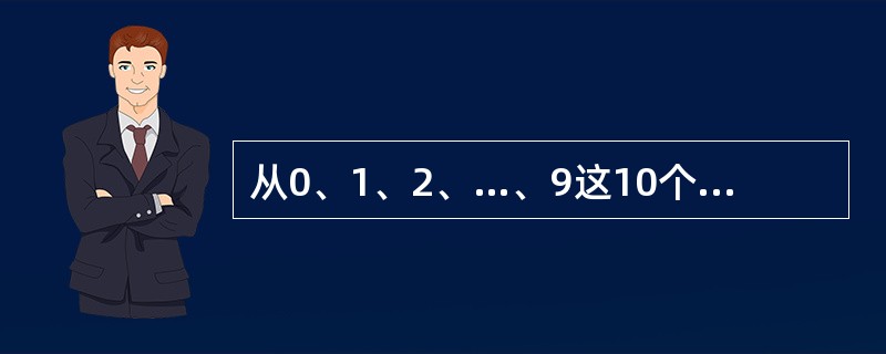 从0、1、2、…、9这10个数中取出3个数，使其和是不小于10的偶数，不同的取法共有多少种？（　　）