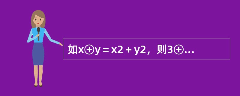 如x⊕y＝x2＋y2，则3⊕1⊕3＝（　　）。