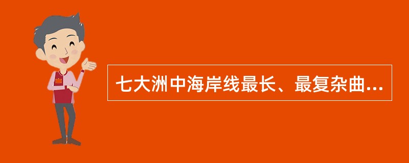 七大洲中海岸线最长、最复杂曲折的洲分别是（　　）。