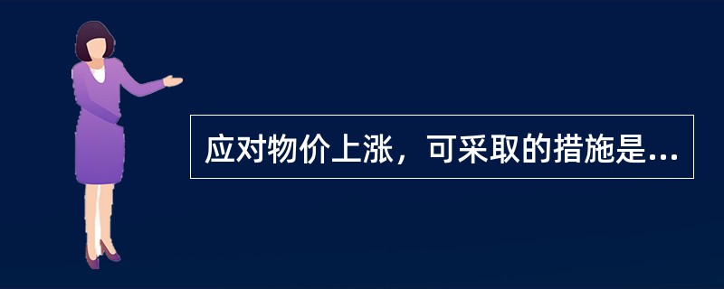 应对物价上涨，可采取的措施是（　　）。