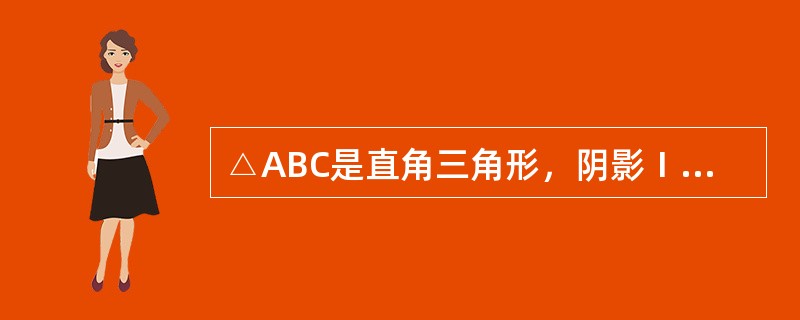 △ABC是直角三角形，阴影Ⅰ的面积比阴影Ⅱ的面积小25平方厘米。AB长度为8厘米，则BC的长度约是（　　）厘米。（π＝3.14）<br /><img border="0&q