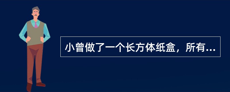 小曾做了一个长方体纸盒，所有棱长的和是120，长宽高的比是5:3:2，该长方体纸盒的体积是多少？（　　）
