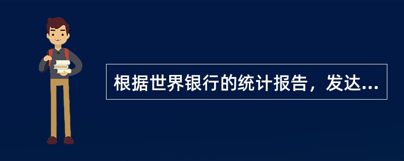 根据世界银行的统计报告，发达国家的最终消费支出占GDP的比例一般在80%左右，发展中国家一般在70%以上。近30年来，由于我国经济增长较快，投资率较高，消费率呈现出稳步下降的趋势，最终消费支出占GDP