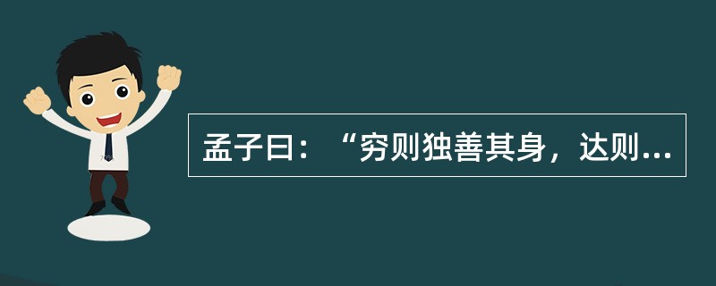 孟子曰：“穷则独善其身，达则兼济天下。”慈善，似乎是“达官贵人”们的事。确实，慈善需要一定的经济基础。可是，在这次抗震救灾中，尽管有人捐赠5000万元，但也有乞讨老人把讨来的零钱换成整钱捐了105元，