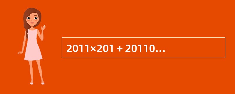 2011×201＋201100－201×2910的值为（　　）。