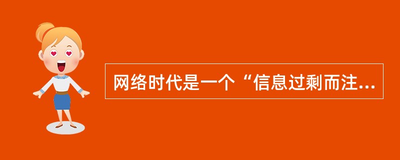 网络时代是一个“信息过剩而注意力稀缺”的时代。以网络为基础的当代经济的本质是“注意力经济”，在这种经济形态中，最重要的资源是注意力，因此在互联网上如何吸引注意力成为一个非常重要的问题。网络时代对注意力