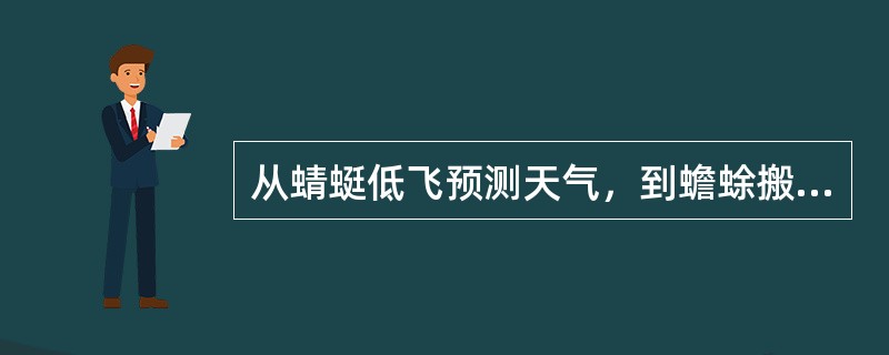 从蜻蜓低飞预测天气，到蟾蜍搬家预测地震，中国古代民间积累了不少的经验。这些经验经过一代代人口口相传，时至今日，在民间——也包括今天的网络上来看，依旧有不低的信任度。而现代地震研究，强调的则是数据和概率