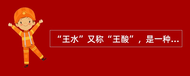 “王水”又称“王酸”，是一种腐蚀性非常强、冒黄色烟的液体，它是由（　　）组成的混合物。