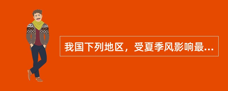 我国下列地区，受夏季风影响最长，影响强度最大的是（　　）。