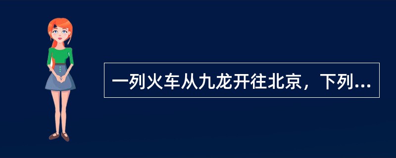一列火车从九龙开往北京，下列对火车与铁轨的磨损程度叙述正确的是（　　）。