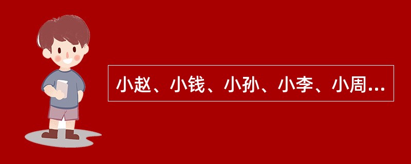 小赵、小钱、小孙、小李、小周五个人的收入依次成等比，已知小赵的收入是3000元，小孙的收入是3600元，那么小周比小孙的收入高（　　）。