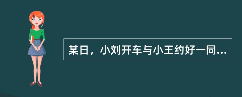 某日，小刘开车与小王约好一同去郊游，途中因闯红灯驾驶当场将行人甲撞死，并致行人乙重伤。小刘欲送乙去医院救治，小王因为害怕阻止其救治，二人驾车逃离事故现场。因时间延误，乙不治身亡。关于本案，下列说法哪项