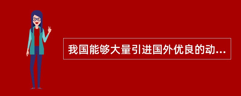 我国能够大量引进国外优良的动植物品种，并能找到适合的生长地区，是因为（　　）。