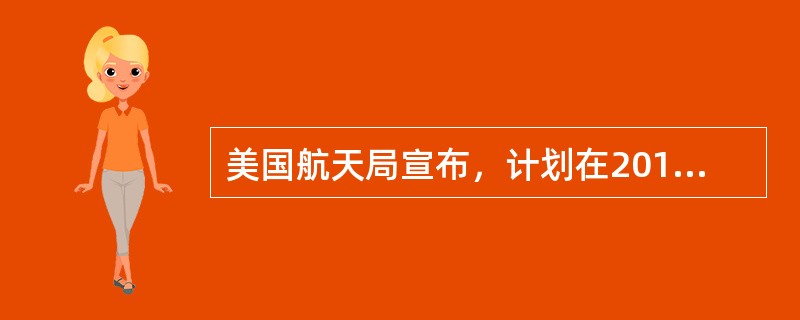 美国航天局宣布，计划在2016年发射“洞察”号火星探测器，探测这颗在太阳系中与地球最为相似的行星。下列关于太阳系的说法，错误的是（　　）。