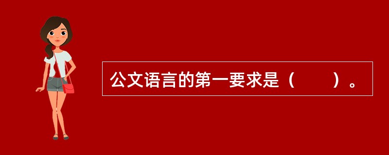 公文语言的第一要求是（　　）。