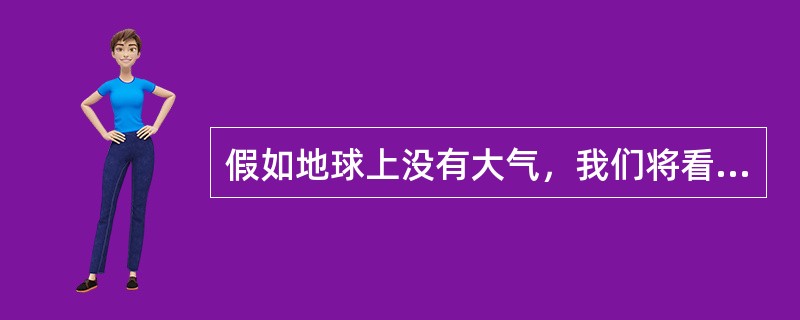 假如地球上没有大气，我们将看不到（　　）。