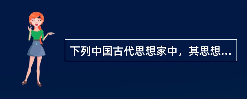 下列中国古代思想家中，其思想最能体现朴素辩证法的是（　　）。