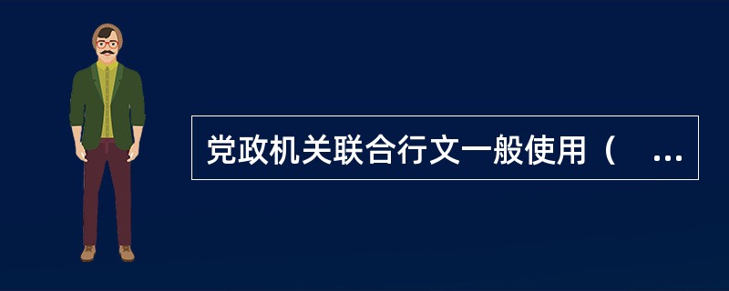 党政机关联合行文一般使用（　　）机关的版头。