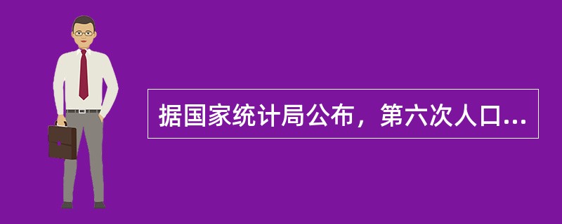 据国家统计局公布，第六次人口普查登记人口为13.39亿人，比2000年第五次普查时增加7390万人，比当时的年平均增长率下降了0.5个百分点。它表明我国人口的增长正处于（　　）。
