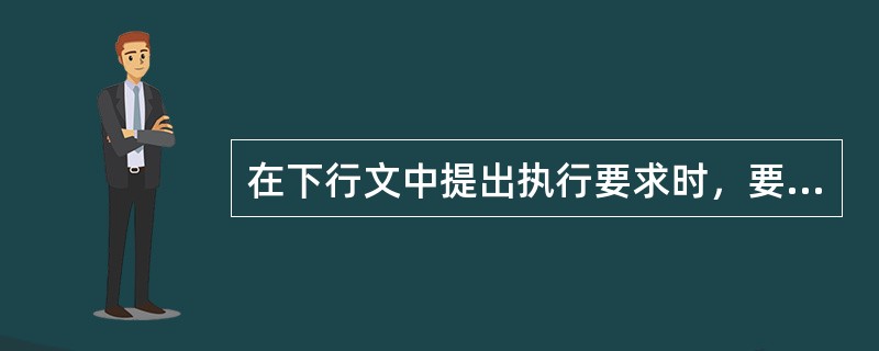 在下行文中提出执行要求时，要使受文者不折不扣执行文件，应写作（　　）。