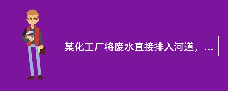 某化工厂将废水直接排入河道，流入张某的鱼塘，造成绝大部分鱼死亡，该厂承认其侵权，但不能接受张某提出的赔偿数额。对此，下列哪一表述是不正确的？（　　）