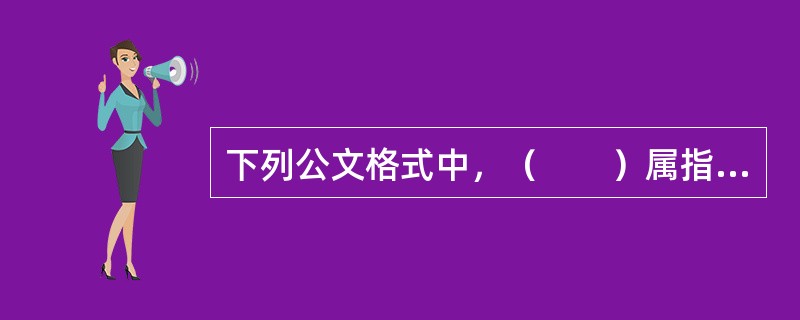 下列公文格式中，（　　）属指定性格式题目。