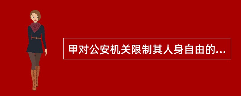 甲对公安机关限制其人身自由的行政强制措施不服，向公安机关所在地和户籍所在地的法院均提起了行政诉讼。关于该案的管辖下列说法正确的是（　　）。