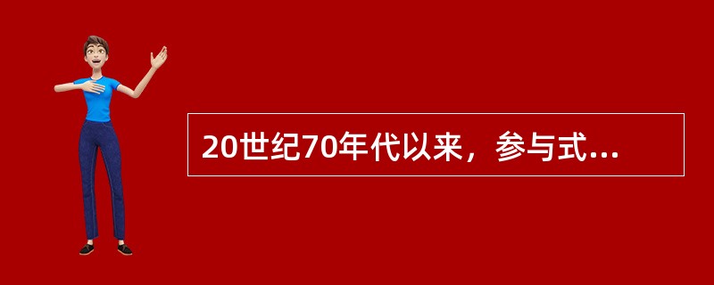 20世纪70年代以来，参与式民主理论开始复兴，成为当代西方民主理论的一个新的热点。1970年帕特曼的《参与和民主理论》成为了参与式民主理论兴起的标志；1984年巴伯的《强势民主》主张以参与式的强势民主