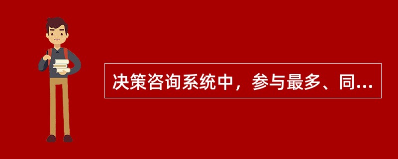 决策咨询系统中，参与最多、同时也是行政决策中心环节的是（　　）。