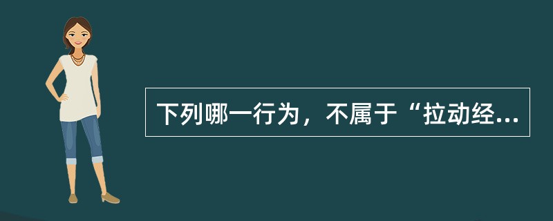 下列哪一行为，不属于“拉动经济增长的三驾马车”中的内容？（　　）