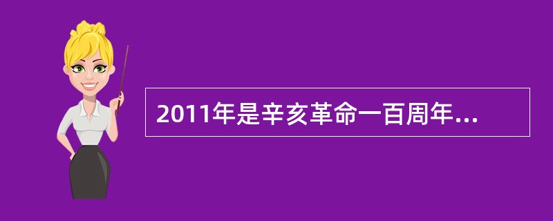 2011年是辛亥革命一百周年，以下关于辛亥革命及其历史意义的表述，错误的是（　　）。