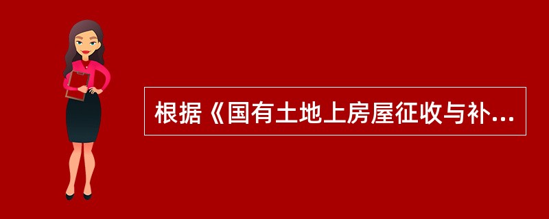 根据《国有土地上房屋征收与补偿条例》，作出房屋征收决定的市、县级人民政府对被征收人给予的补偿不包括（　　）。