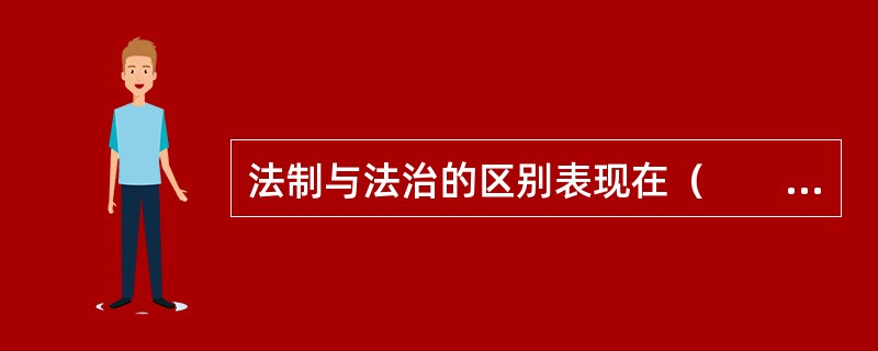 法制与法治的区别表现在（　　）。