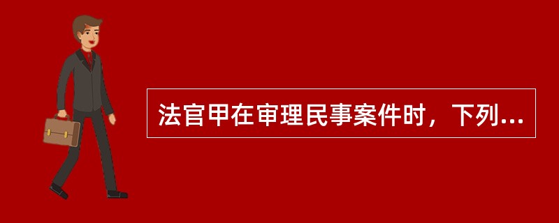 法官甲在审理民事案件时，下列哪一情形可以不予回避？（　　）