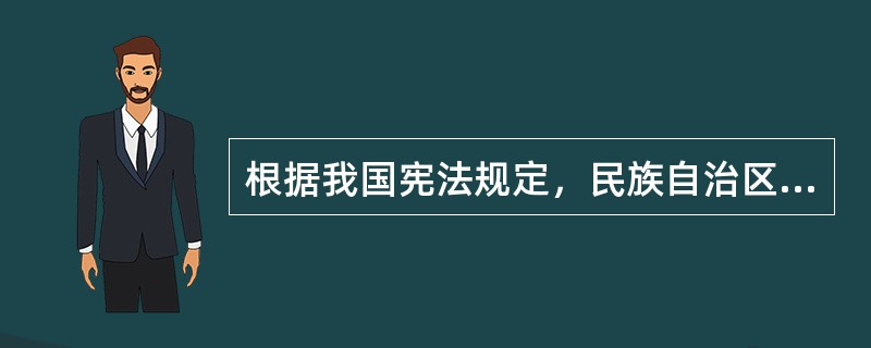 根据我国宪法规定，民族自治区的自治条例和单行条例，需要经过（　　）批准后才能生效。