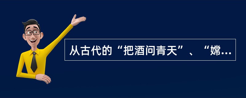 从古代的“把酒问青天”、“嫦娥奔月”，到今天的“神舟”号系列对太空的探索，再到“天宫一号”的发射，我们对太空的了解越来越深入，这说明（　　）。<br />①追求真理是一个永无止境的过程②人