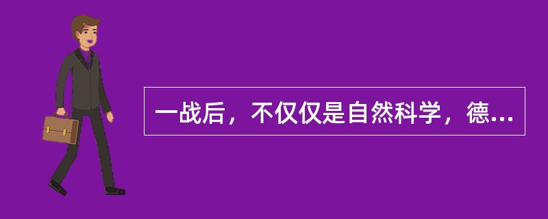 一战后，不仅仅是自然科学，德国整个学术文化都呈现出一片繁荣景象。海德格尔在哲学史上的地位无需赘述，马克斯·韦伯名震整部社会科学史，施密特是影响现代宪政最重要的人物之一；心理学方面，格式塔学派也悄然兴起