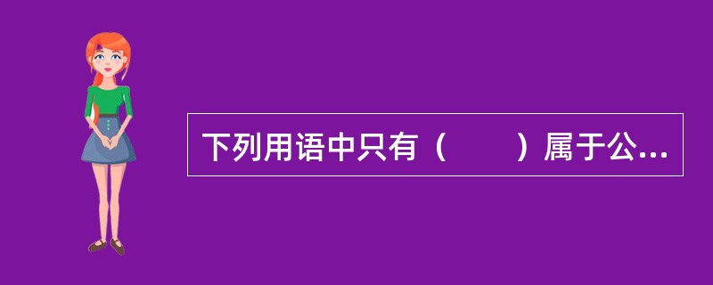 下列用语中只有（　　）属于公文“请示”的结束语。