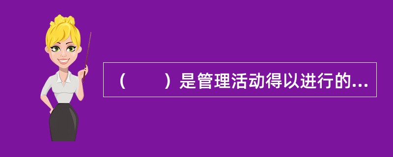 （　　）是管理活动得以进行的力量凭借。