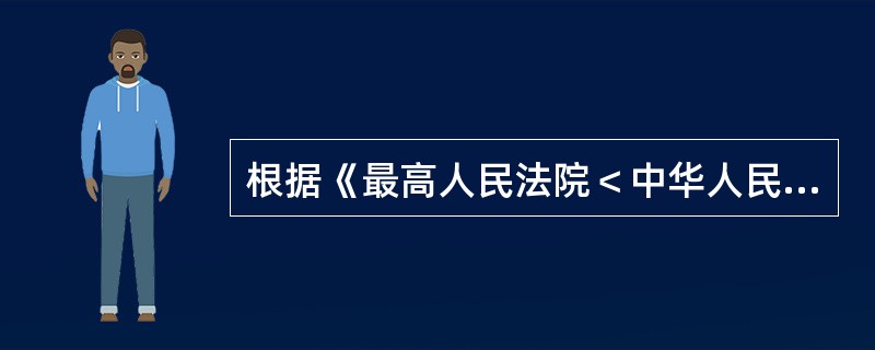 根据《最高人民法院＜中华人民共和国婚姻法＞若干问题的解释（三）》的相关规定，下列做法法院均应予支持，除了（　　）。