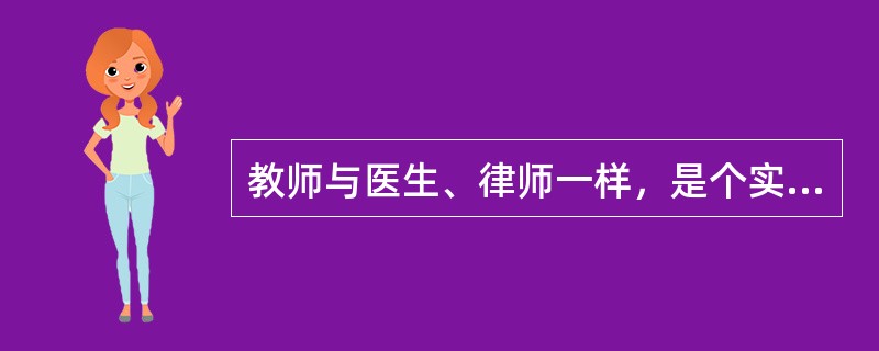教师与医生、律师一样，是个实践性、服务性的岗位。教师是否称职、优秀，主管部门的考核和评价固然重要，但学生和家长的认可度其实更有参考价值。受学生欢迎的教师，多是在品德、能力、出勤以及学生成绩等诸方面都要