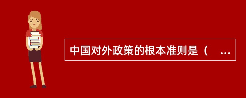 中国对外政策的根本准则是（　　）。