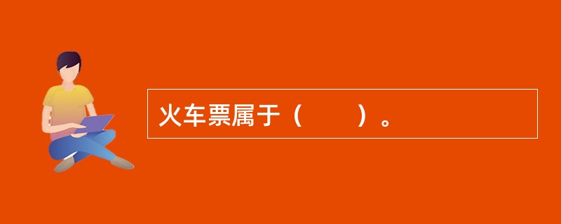 火车票属于（　　）。
