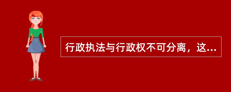行政执法与行政权不可分离，这是由行政权的特点所决定的。下列不属于行政执法特点的是（　　）。